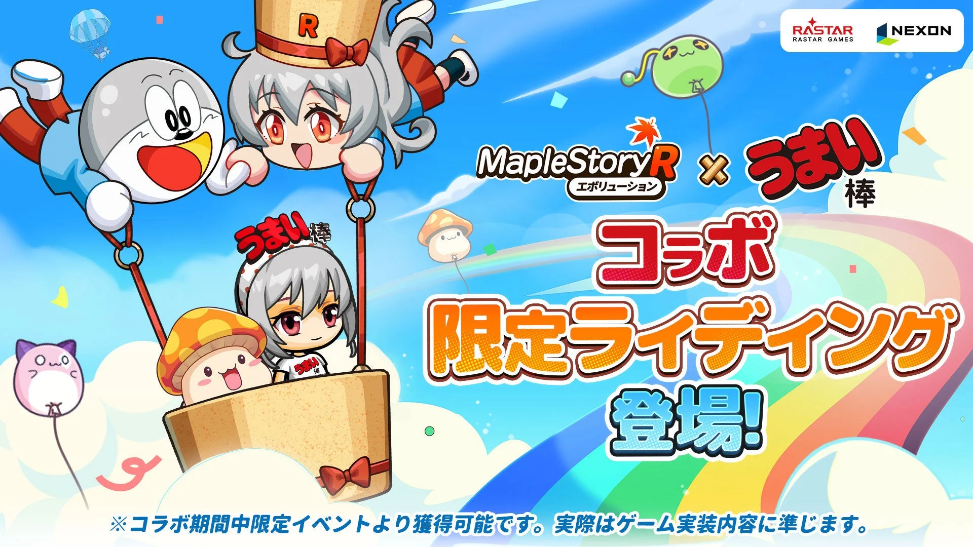 『メイプルストーリーR: エボリューション』と「うまい棒」のコラボ限定モンスターライディングを紹介するビジュアル。うまい棒バスケットに乗って空を飛ぶうまえもんとうまみちゃん。
