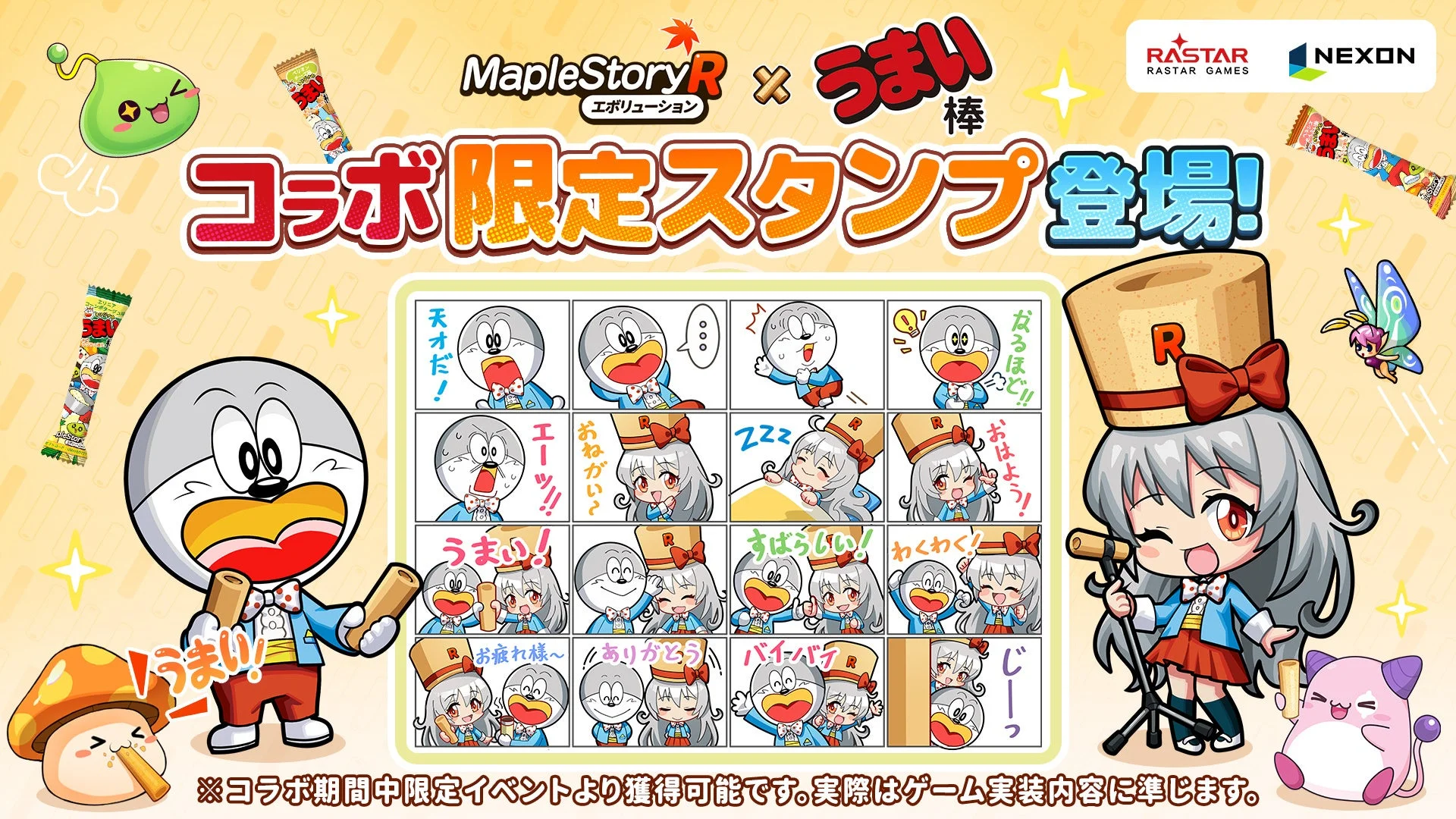 『メイプルストーリーR: エボリューション』と「うまい棒」のコラボ限定スタンプ（全16種）のプレビュー画像。うまえもんとうまみちゃんの様々な表情のスタンプ。