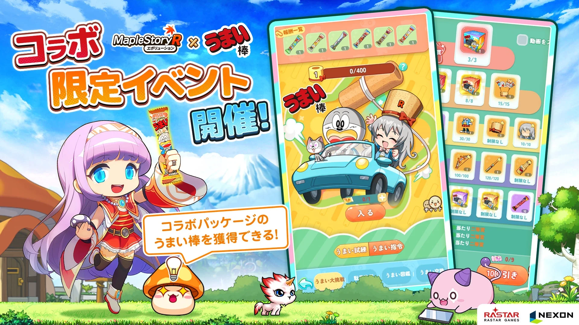 『メイプルストーリーR: エボリューション』と「うまい棒」のコラボ限定イベントを紹介するゲーム画面のスクリーンショット。実物のコラボパッケージうまい棒が獲得できるイベント。