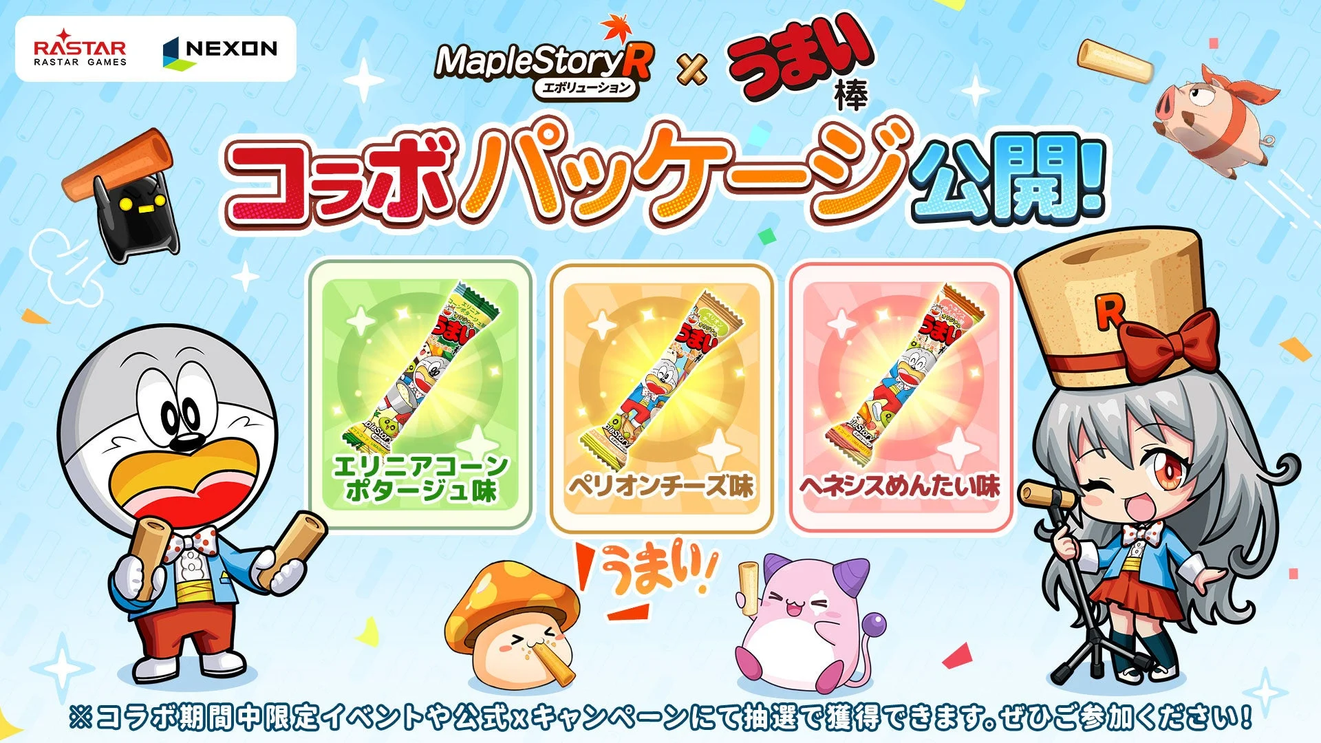 『メイプルストーリーR: エボリューション』と「うまい棒」のコラボ限定オリジナルパッケージ「ペリオンチーズ味」「エリニアコーンポタージュ味」「ヘネシスめんたい味」の3種類のうまい棒。