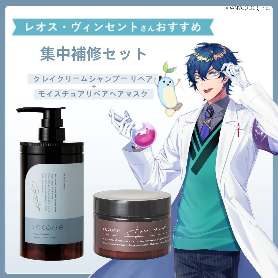 レオス・ヴィンセントさんおすすめのcocone集中補修セット。シャンプーとヘアマスク