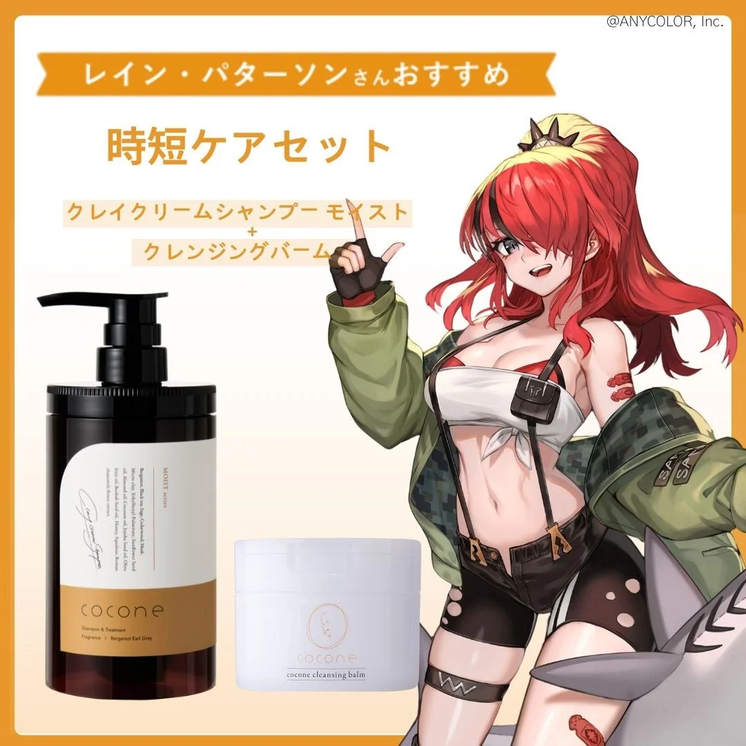 レイン・パターソンさんおすすめのcocone時短ケアセット。シャンプーとクレンジングバーム