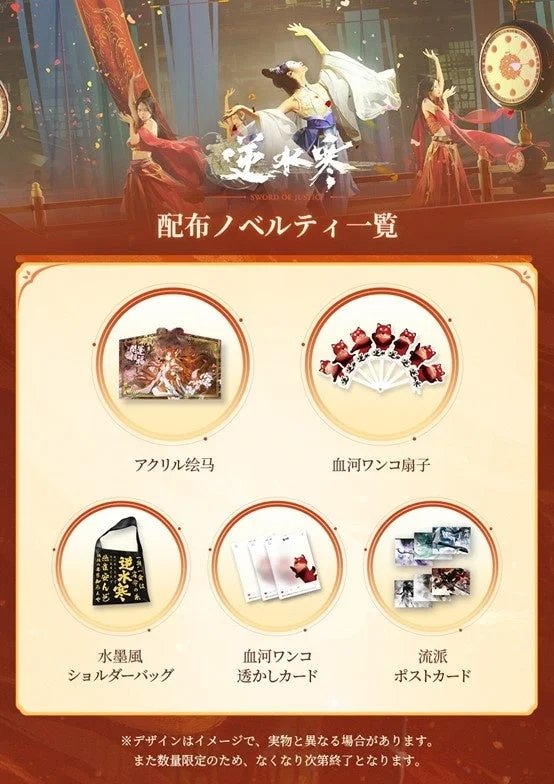 東京ゲームショウ2025で配布される『逆水寒』の限定ノベルティ一覧。血河ワンコ扇子、透かしカード、アクリル絵馬、水墨風ショルダーバッグ、流派ポストカードの画像。