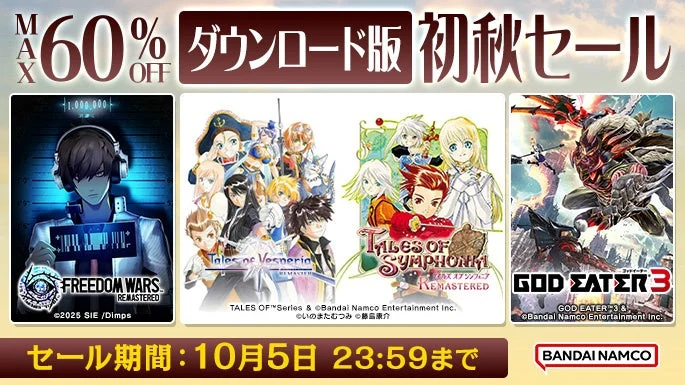 ニンテンドーeショップ ダウンロード版 初秋セール告知画像。Freedom Wars、テイルズ オブ ヴェスペリア、テイルズ オブ シンフォニア、GOD EATER 3などのタイトルが並び、最大60%OFFと記載されている。