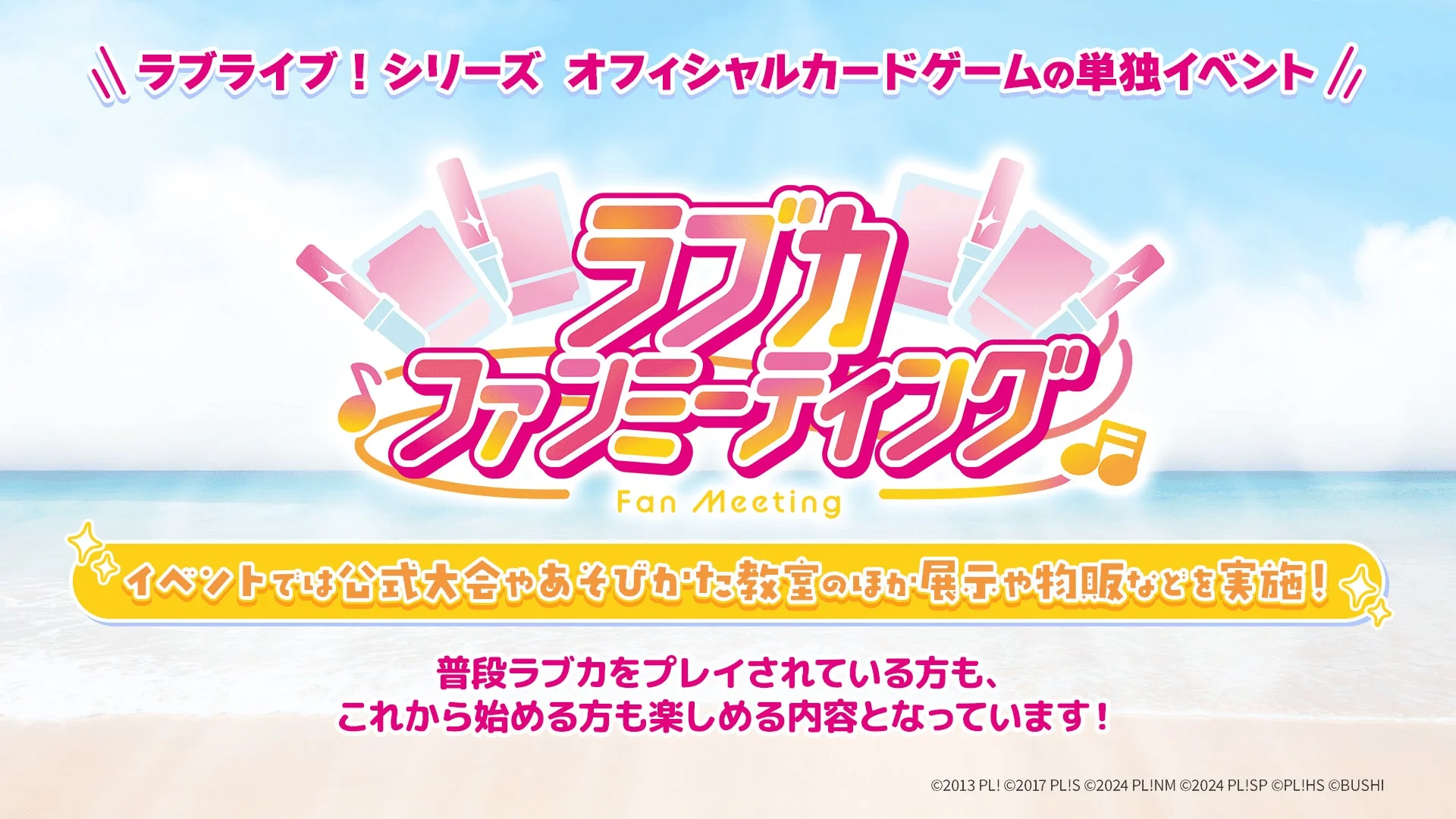 ラブカファンミーティングのメインビジュアル。ロゴと「イベントで公式大会やあそびかた教室のほか展示や物販なども実施！」のテキスト。