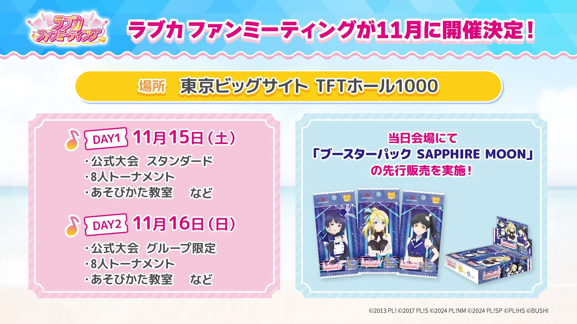 ラブカファンミーティング開催概要。11月15日・16日に東京ビッグサイトTFTホール1000で開催、先行販売情報も掲載。