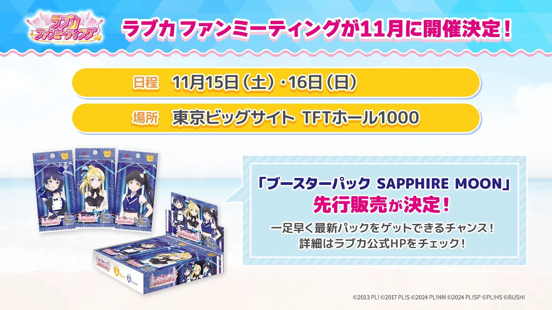 ラブカファンミーティングでの「ブースターパック SAPPHIRE MOON」先行販売告知と商品パッケージ。