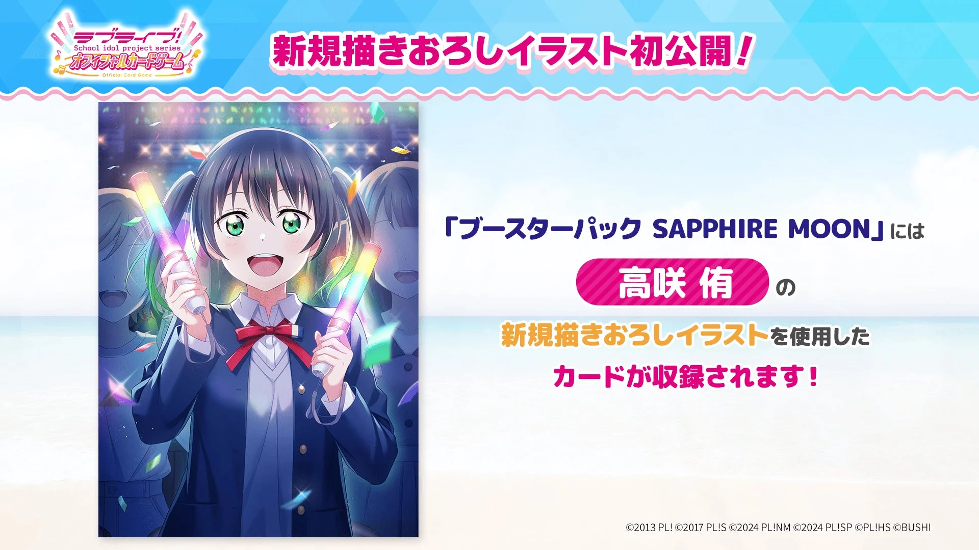 ブースターパック SAPPHIRE MOONに収録される高咲侑の新規描きおろしイラスト。