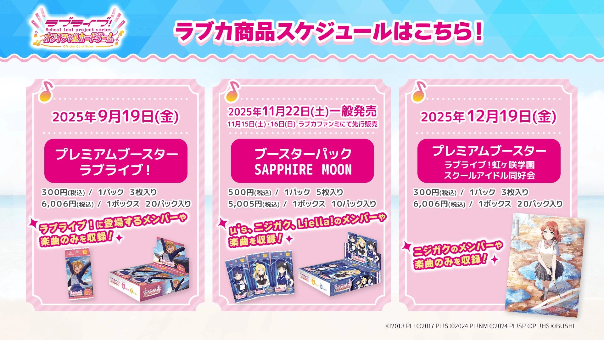 ラブカの今後の商品スケジュール一覧。プレミアムブースター ラブライブ！、ブースターパック SAPPHIRE MOON、プレミアムブースター ラブライブ！虹ヶ咲学園スクールアイドル同好会の発売情報。