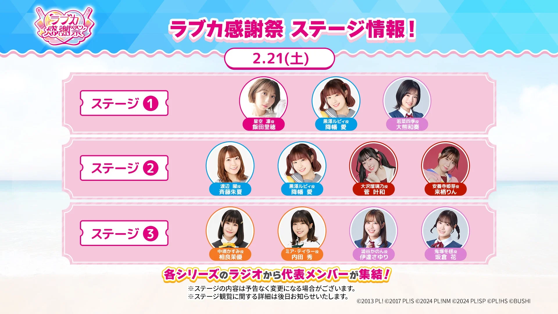 ラブカ感謝祭 2月21日（土）のステージ出演者情報。飯田里穂、降幡愛、大熊和奏、斉藤朱夏、菅叶和、来栖りん、相良茉優、内田秀、伊達さゆり、坂倉花の各氏の顔写真と役名。