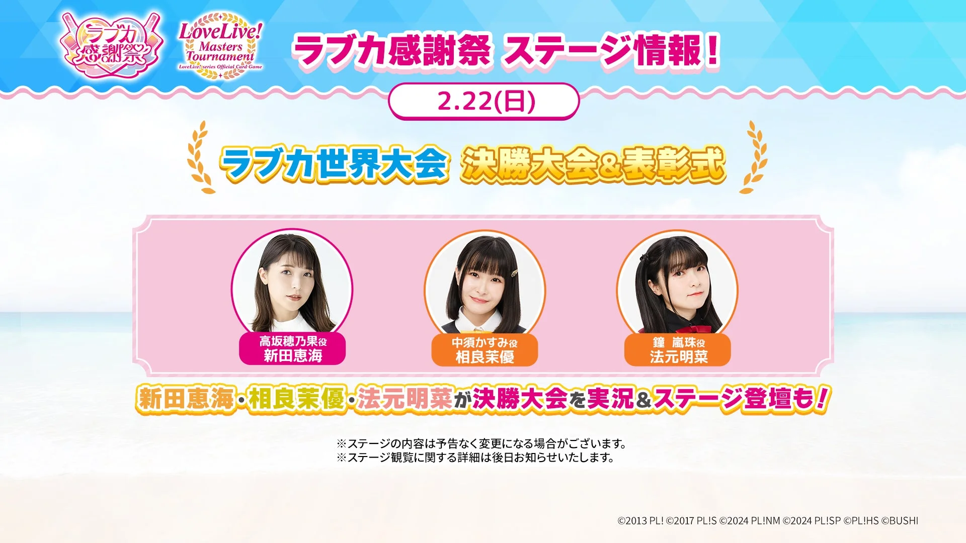 ラブカ感謝祭 2月22日（日）のラブカ世界大会決勝大会＆表彰式出演者情報。新田恵海、相良茉優、法元明菜の各氏の顔写真と役名。