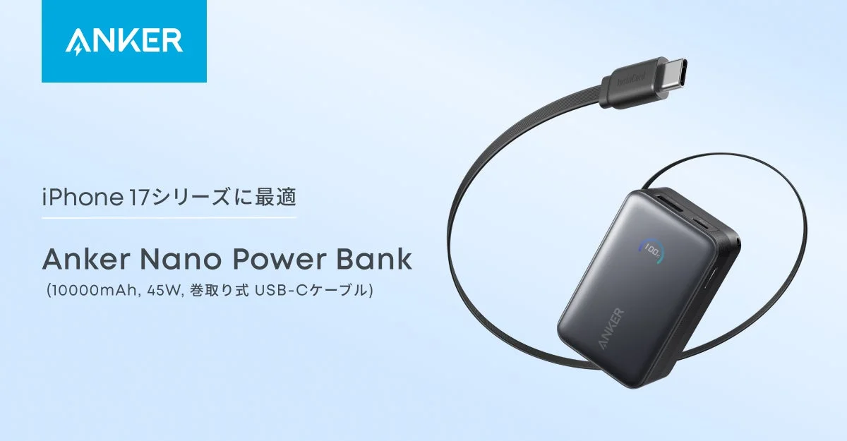 Ankerの新モバイルバッテリー『Anker Nano Power Bank』発売！　巻取り式ケーブル内蔵で最大45W出力