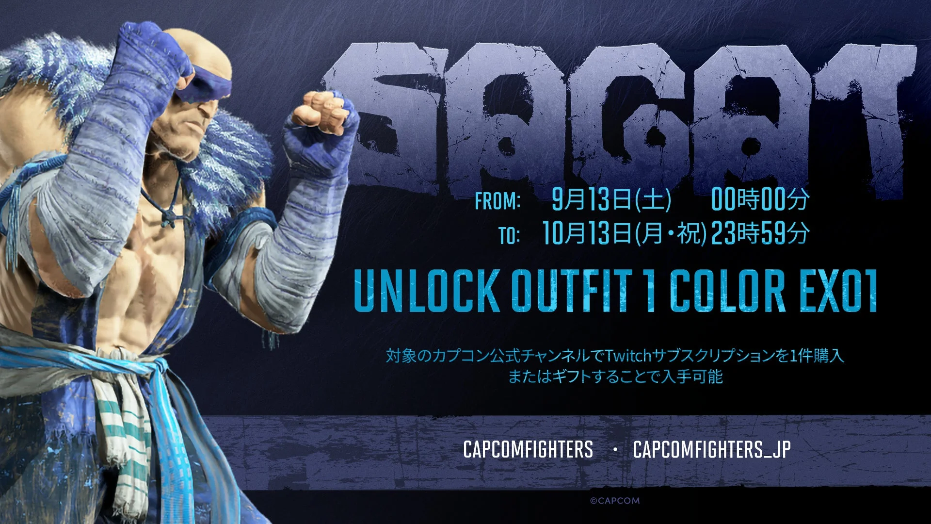 『ストリートファイター6』サガットの特別カラーがもらえる！　CAPCOM eSports公式TwitchでDropsイベント開催　9月13日から