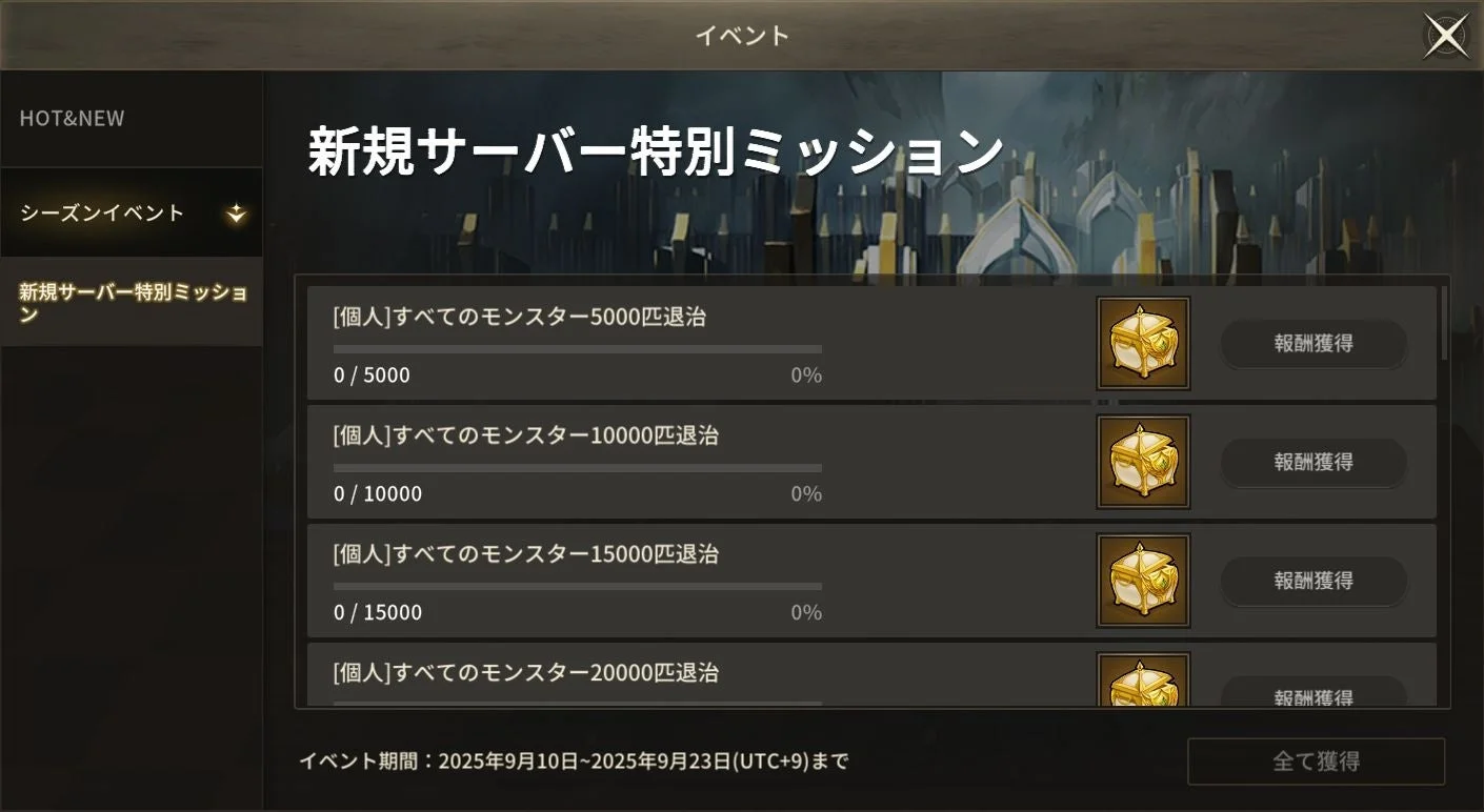 新規サーバー特別ミッションの詳細画面