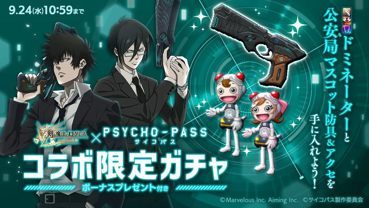 PSYCHO-PASSコラボ限定ガチャ、ドミネーターとコミッサアバター