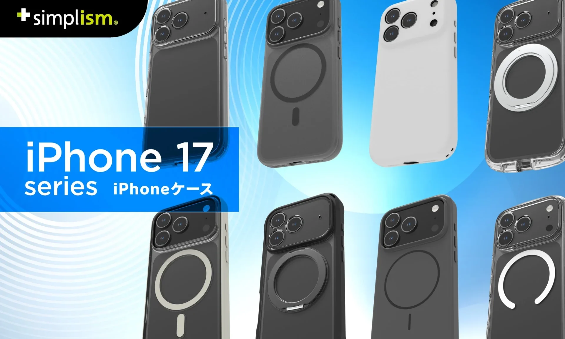 iPhone 17シリーズ対応ケース144製品発表！　Simplismが9月10日より予約開始