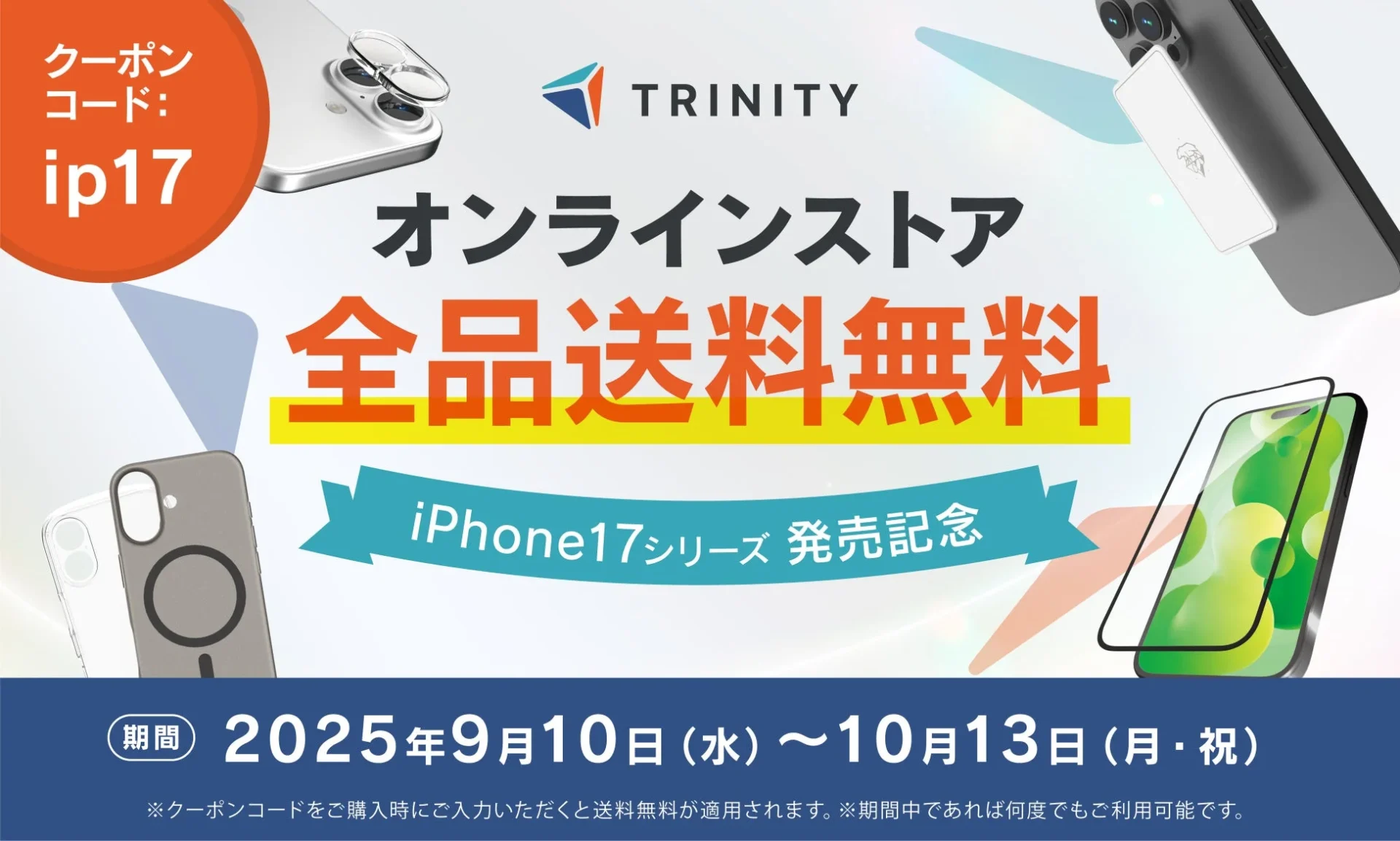 iPhone 17シリーズ発売記念オンラインストア全品送料無料キャンペーン