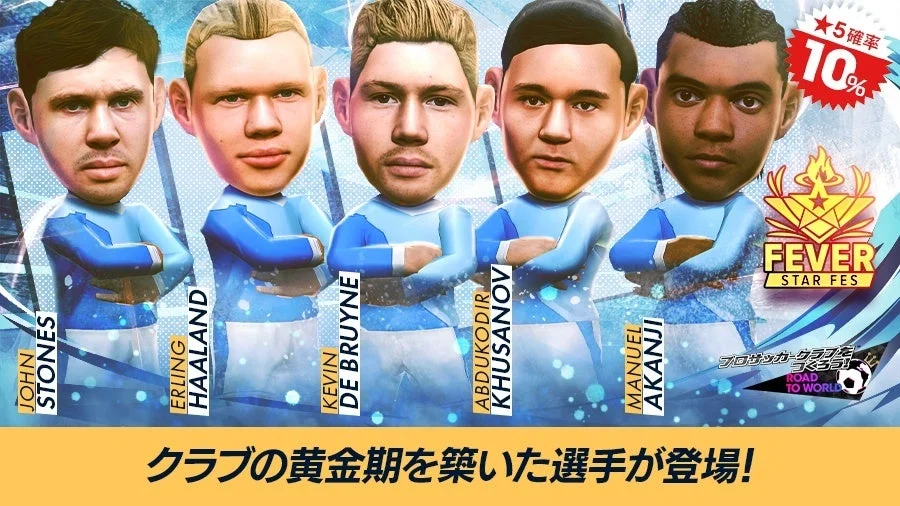 『プロサッカークラブをつくろう! ロード・トゥ・ワールド』イングランド強豪クラブ現役選手登場のFEVER STAR FES開催！　パインアメコラボも実施