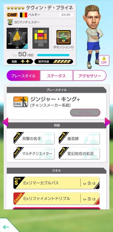 新★5選手ケヴィン・デ・ブライネのプレースタイル詳細