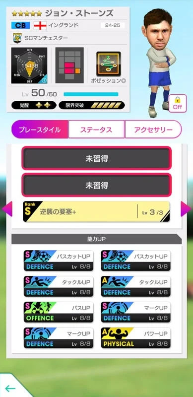 新★5選手ジョン・ストーンズの能力UP画面