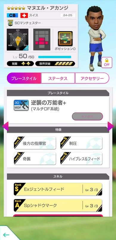 新★5選手マヌエル・アカンジのプレースタイル詳細