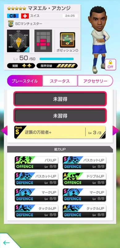 新★5選手マヌエル・アカンジの能力UP画面