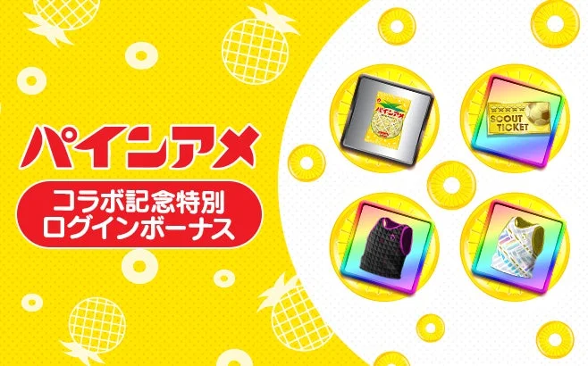 パインアメコラボ記念ログインボーナスで得られるアイテム