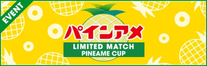 パインアメカップ開催を告知するLIMITED MATCHバナー