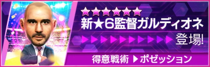 新★6監督ガルディオネ登場の告知ビジュアル