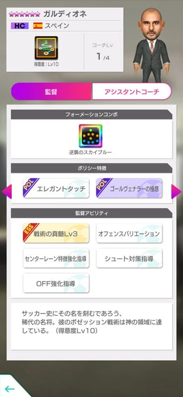 新★6監督ガルディオネの能力と特徴の詳細画面