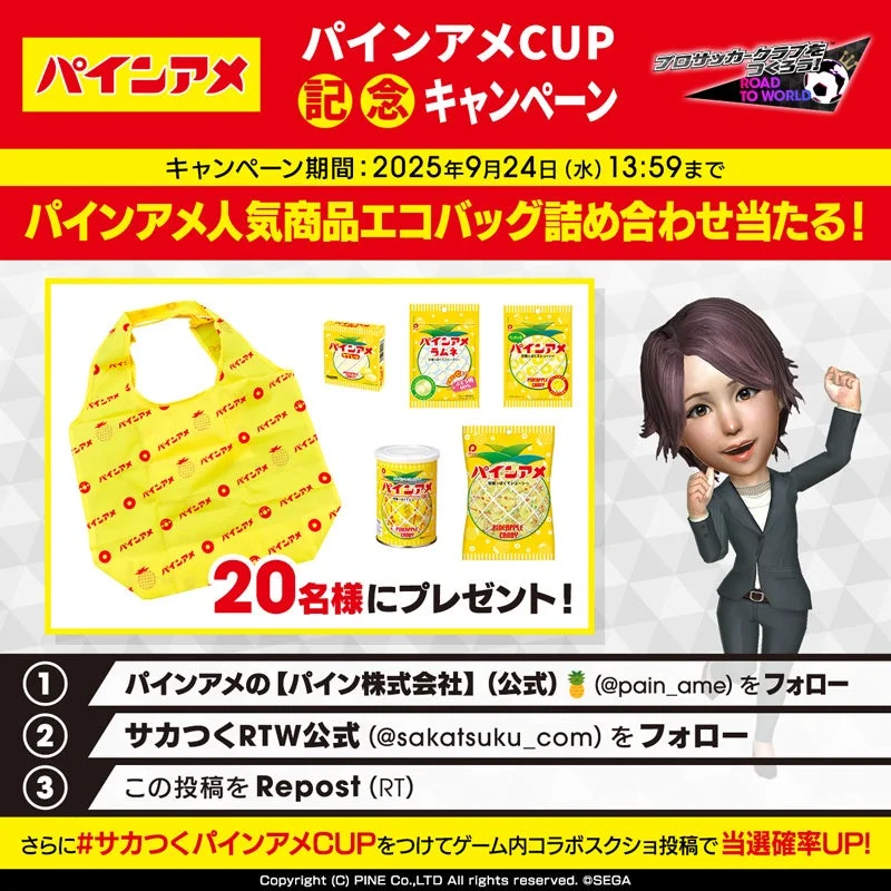 パインアメコラボ記念フォロー＆リポストキャンペーンの詳細