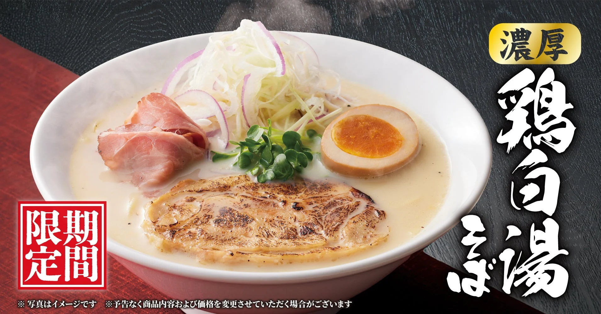 丸源ラーメン「濃厚鶏白湯そば」期間限定発売！　鶏ガラ濃厚スープと贅沢チャーシュー　9月18日から