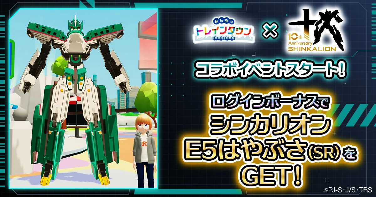 スマホアプリ『みんなのトレインタウン』と『新幹線変形ロボ シンカリオン』がコラボ開催中！