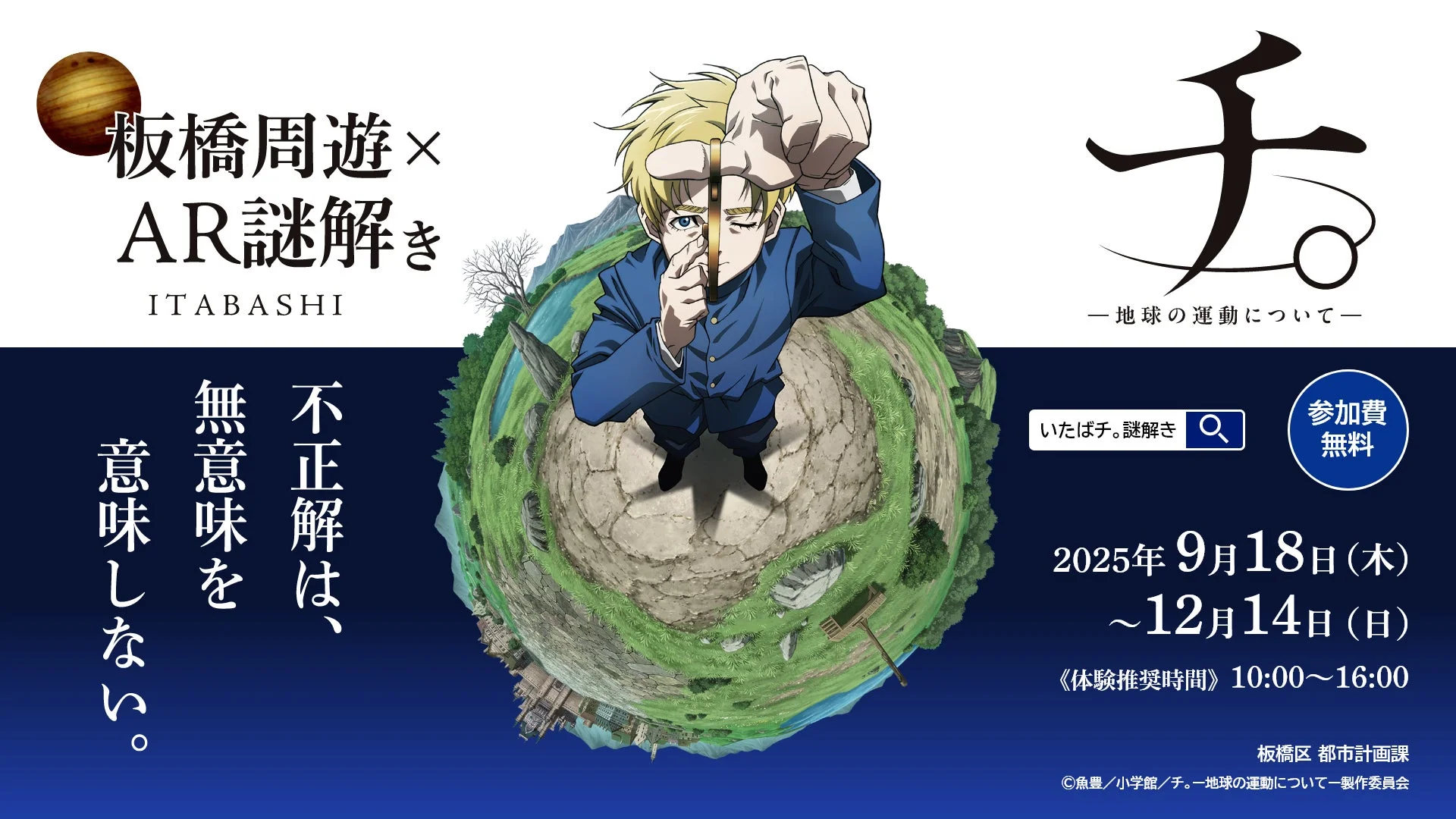 板橋区×アニメ『チ。―地球の運動についてー』コラボ謎解きイベント「いたばチ。」開催！　9月18日から