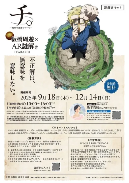 アニメ「チ。」と板橋区コラボAR謎解きイベントのキットと詳細