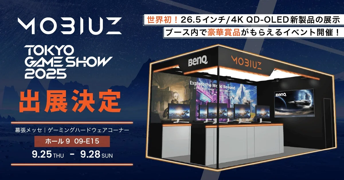 BenQ、東京ゲームショウ2025に出展決定！　世界初展示の26.5インチ4K QD-OLED新製品が登場