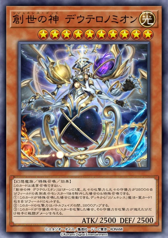 注目カード「創世の神 デウテロノミオン」