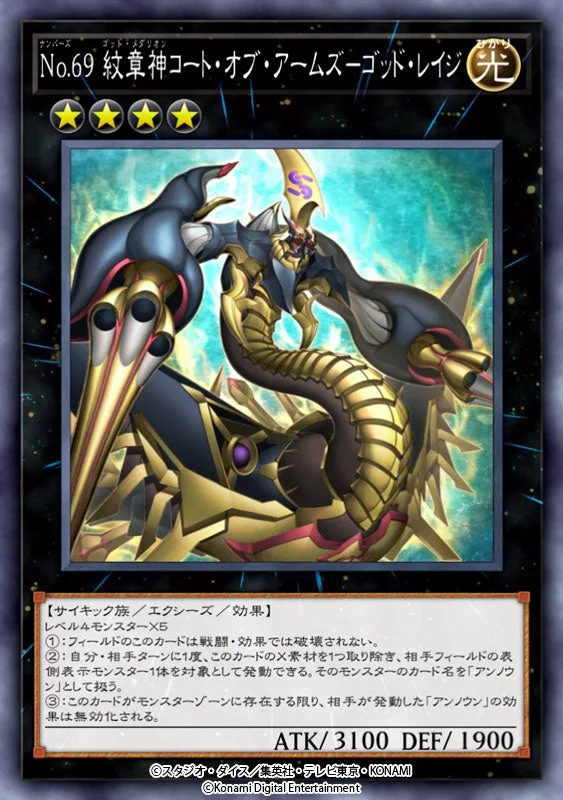 セレクションパック収録カード「No.69 紋章神コート・オブ・アームズゴッド・レイジ」