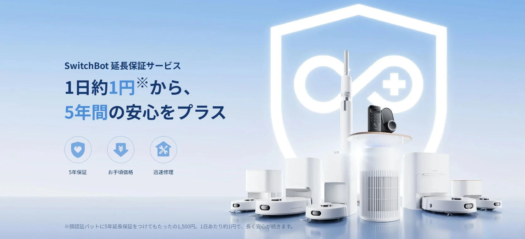 SwitchBot、最長5年間の有料延長保証サービス開始！　9月1日よりスタート