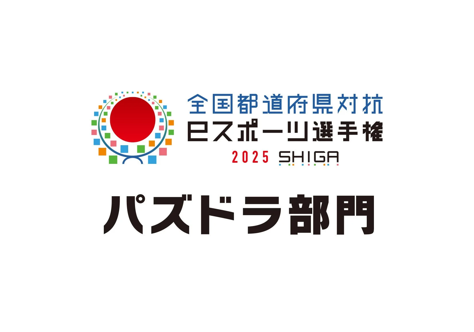 全国都道府県対抗eスポーツ選手権2025 SHIGA パズドラ部門のロゴ