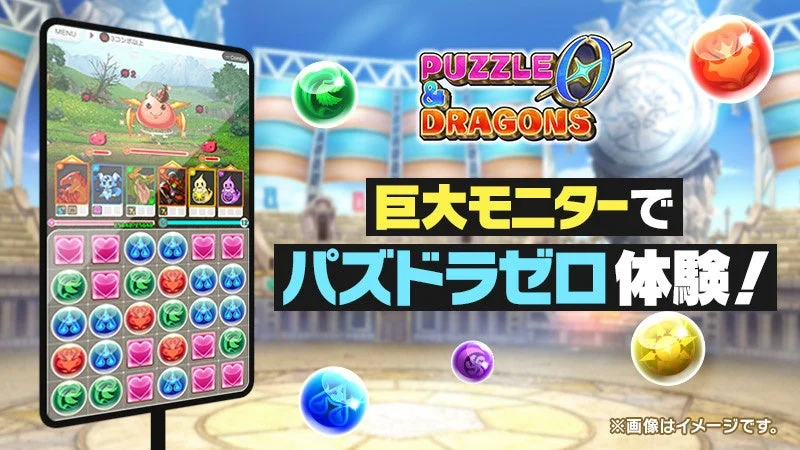 巨大モニターで『パズドラゼロ』を体験できるコーナーのイメージ