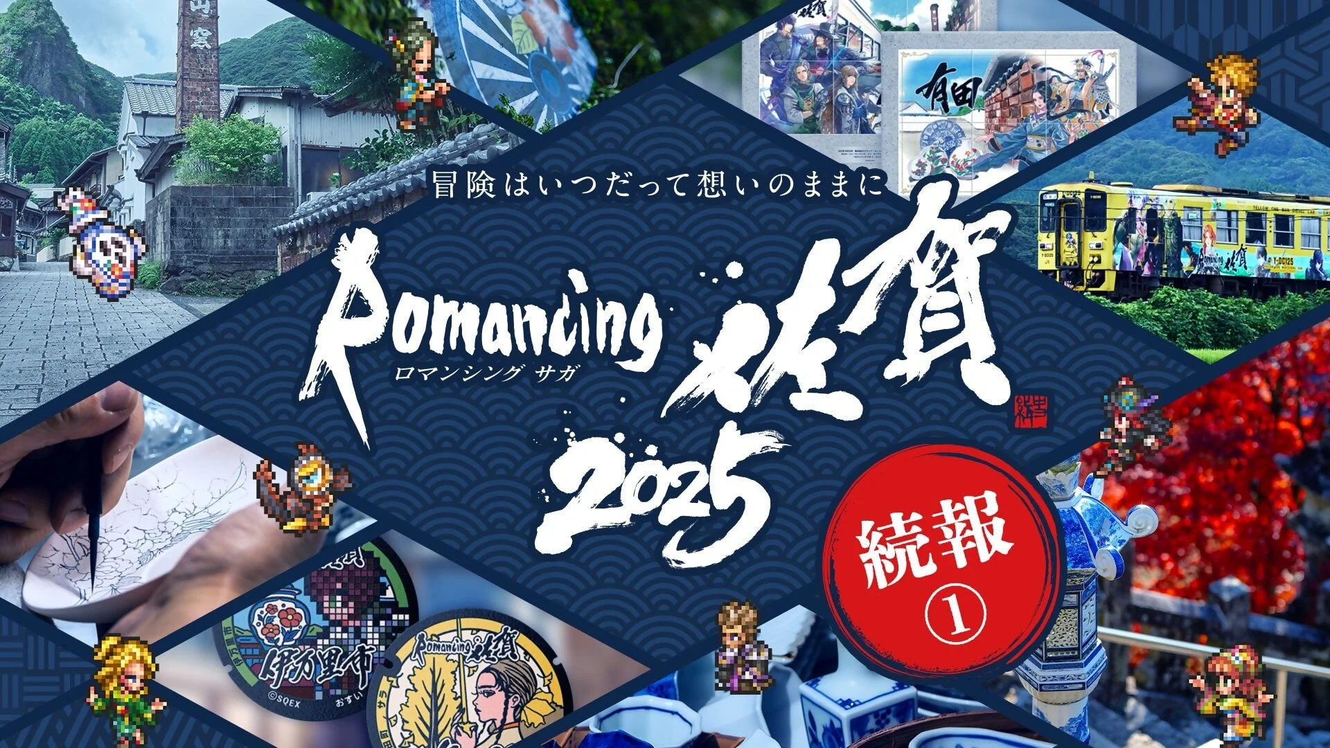 『ロマンシング佐賀2025』詳細発表！　ツアー・絵付け体験・企画展など盛りだくさん　10月25日開催
