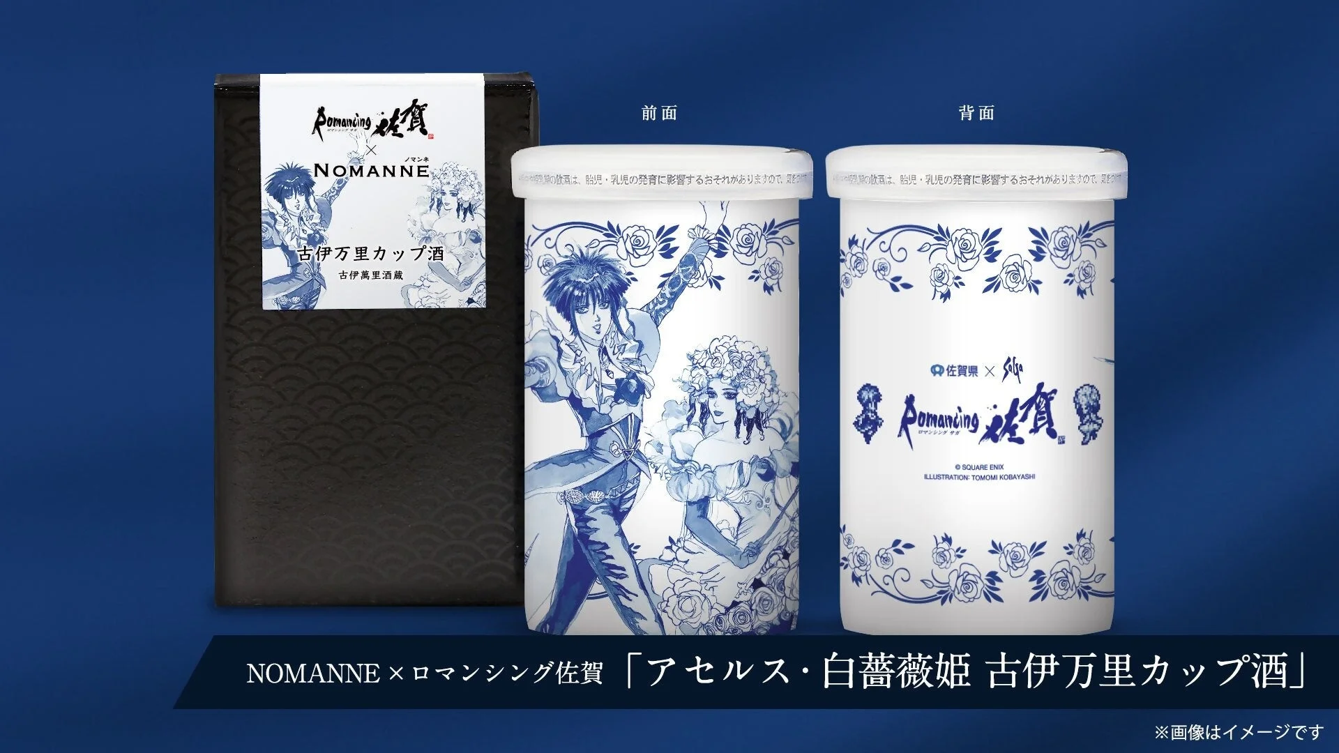 ノマンネコラボ第2弾アセルス・白薔薇姫古伊万里カップ酒