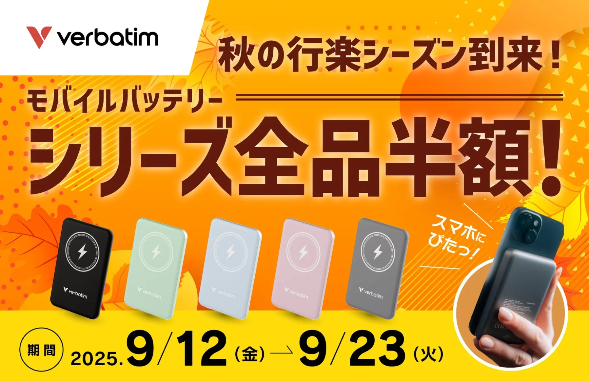 Verbatim MagSafe対応モバイルバッテリーが半額！　秋の行楽シーズン向けキャンペーン開催　9月23日まで