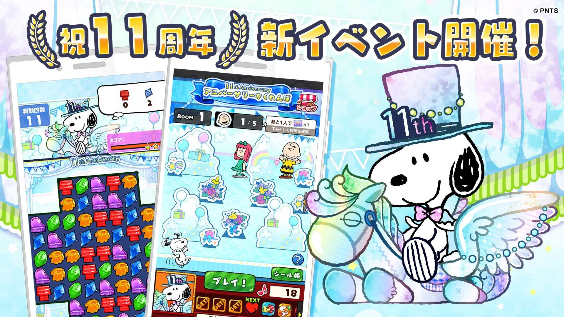 『スヌーピードロップス』11周年記念イベント開催！　シール帳機能やプレゼントキャンペーンも　9月11日から