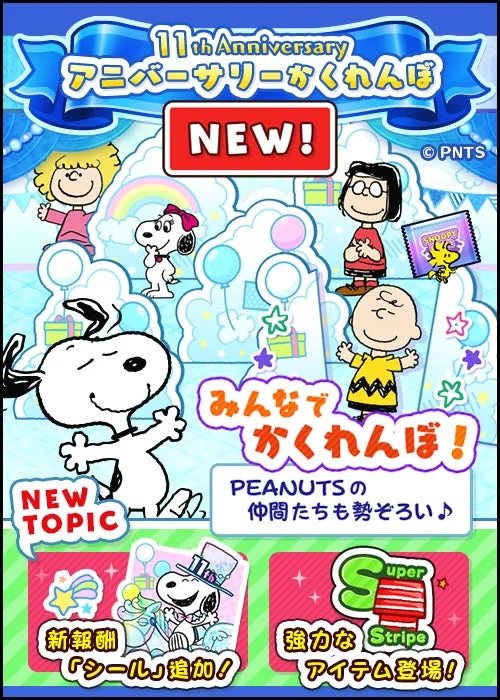11周年アニバーサリーかくれんぼイベントの告知バナー