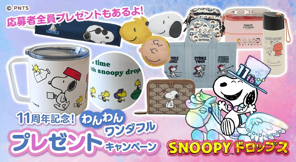 豪華スヌーピーグッズが当たるプレゼントキャンペーンの告知