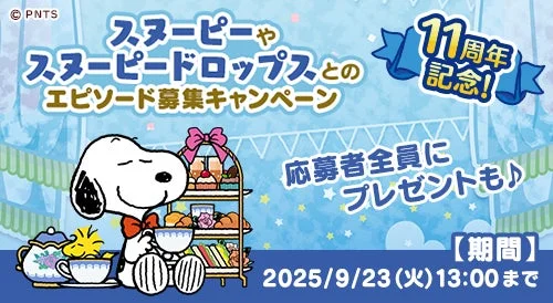 スヌーピーとのエピソード募集キャンペーンのバナー