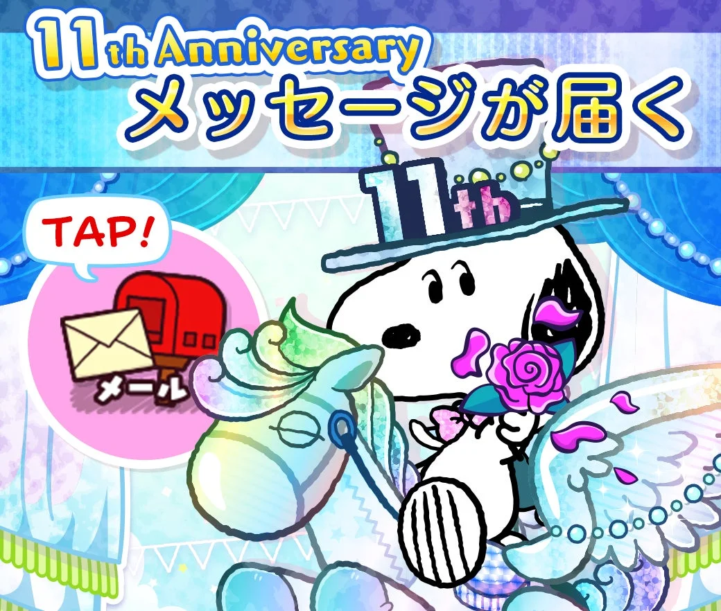 アプリ内で11周年特別メッセージが届くことの告知画像