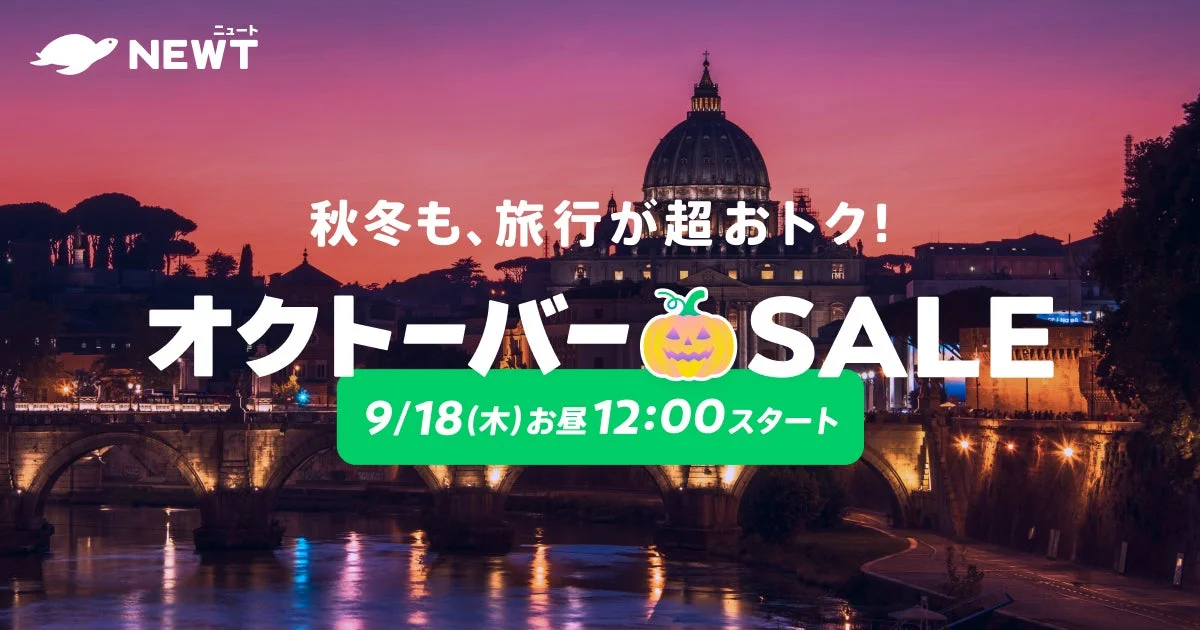 海外旅行が18,800円から！　旅行アプリ『NEWT』がオクトーバーSALE開催　9月18日より